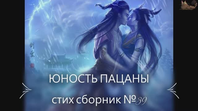 Юность Пацаны  стих сборник № 39