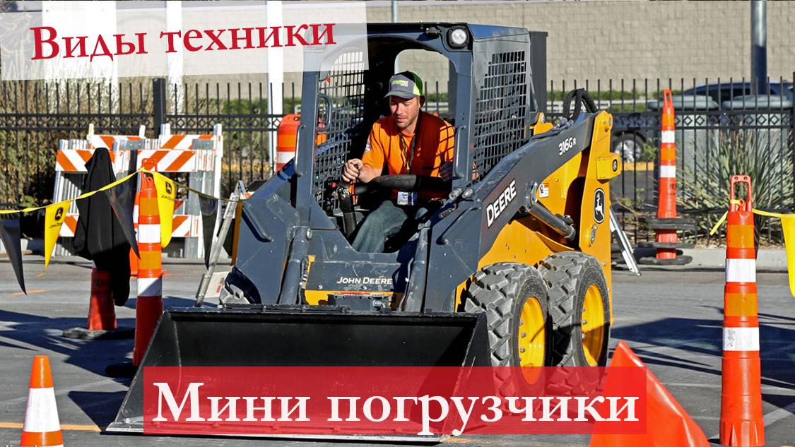 Всё о мини погрузчике: что это такое, история создания, особенности, виды, производители