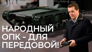 Народный ОПК – для передовой!