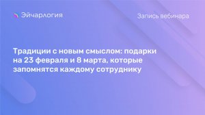 Традиции с новым смыслом: подарки на 23 февраля и 8 марта, которые запомнятся каждому сотруднику