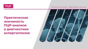 Практическая значимость ПЦР-анализа в диагностике аспергиллезов