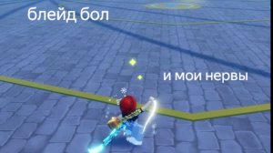 БЛЕЙД БОЛ РОБЛОКС!  и потрепала себе нервы