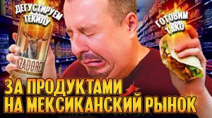 Дешевый рынок с мексиканскими продуктами в Нью-Джерси + готовим из того, что купили