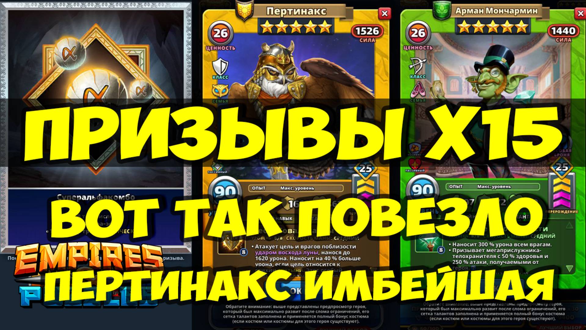 КРУТОЙ ПРИЗЫВ Х15 // ПЕРТИНАКС ИМБЕЙШАЯ // ОБЗОР НОВИНКИ // Empires Puzzles // SUMMONS