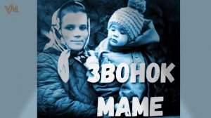 Звонок  Маме