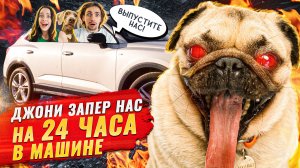 ДЖОНИ ЗАПЕР НАС НА 24 ЧАСА МАШИНЕ 😳