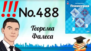 Задача 488 Атанасян Геометрия 7-9 2024