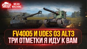 FV4005 и Udes 03 Alt3 - ПУТЬ К ТРЁМ ОТМЕТКАМ | НАСКОЛЬКО АКТУАЛЬНЫ ЭТИ ТАНКИ?