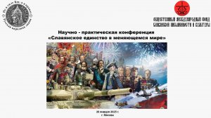 Научно - практическая конференция «Славянское единство в меняющемся мире» - Реплики