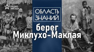 О чём написал в своих дневниках Миклухо-Маклай? Лекция этнографа Андрея Туторского