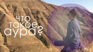 Что такое аура?