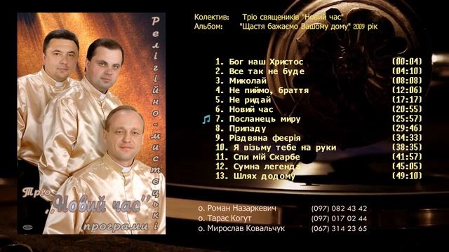 Тріо священиків "Новий час", Альбом: "Щастя бажаємо Вашому дому" 2009 р смотреть онлайн
