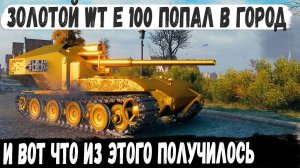 WT E 100 Оруженосец ● Легенда с барабаном на 2800 урона! Вот на что способен этот танк в бою