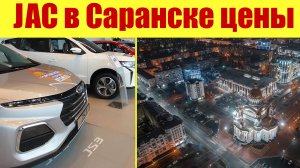 JAC В САРАНСКЕ! ✅ Что по ценам и наличию? 🤨