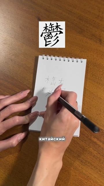 Самые сложные иероглифы #китайский #языки #учеба #study #studymotivation смотреть онлайн
