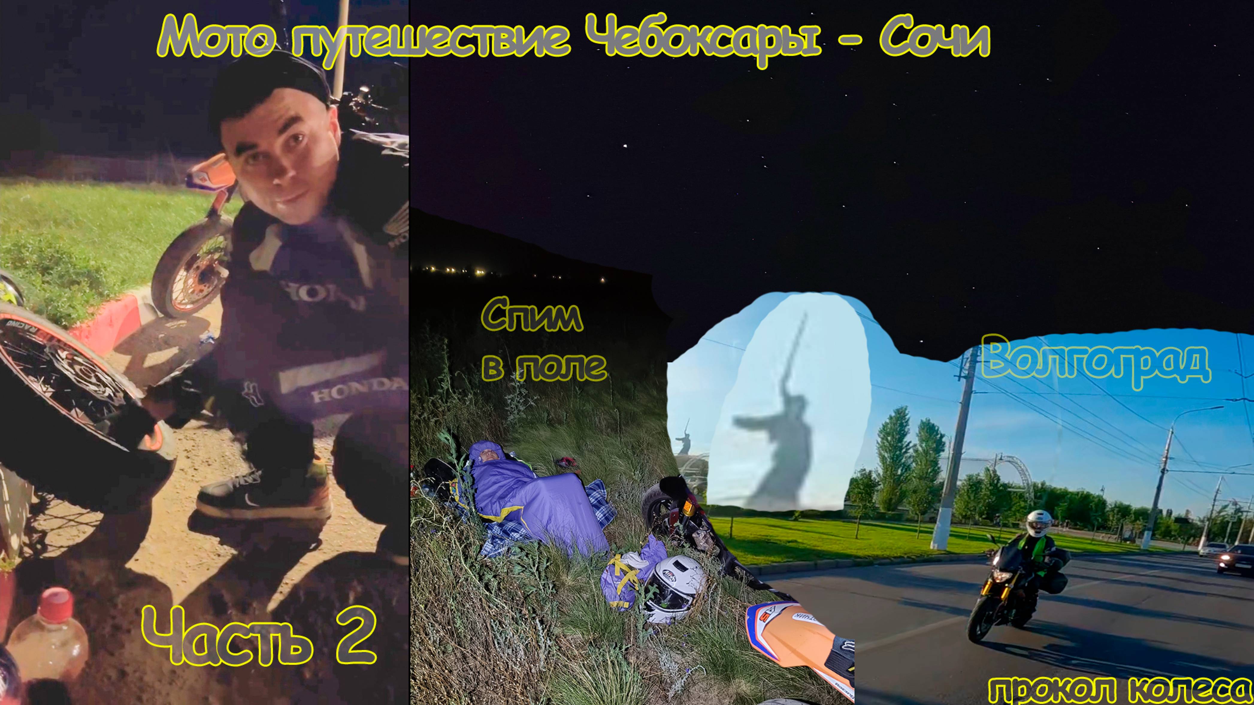 путешествие на мотоцикле Чебоксары - Сочи , 2 часть.