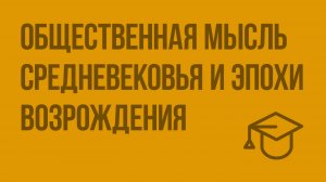 Общественная мысль Средневековья и эпохи Возрождения. Видеоурок по обществознанию 11 класс
