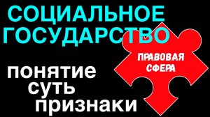 ЕГЭ обществознание | СОЦИАЛЬНОЕ ГОСУДАРСТВО понятие суть признаки | Подготовка ЕГЭ Обществознание |