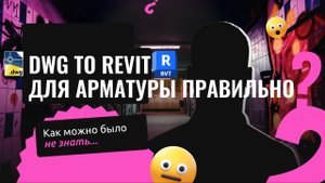 Арматура из dwg в модель revit правильно