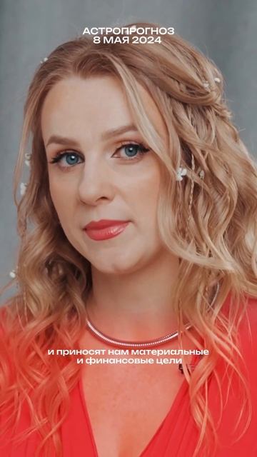 Новолуние в тельце 8 мая 2024. таро shortsclip астрология володина новолуние астропрогноз