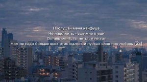 текст песни "Кайфуша".