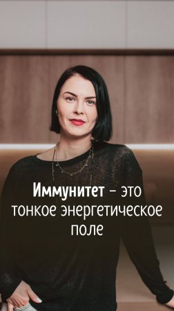 "Иммунитет - это тонкое энергетическое поле". Согласны, что все болезни из головы? #нинапангаева