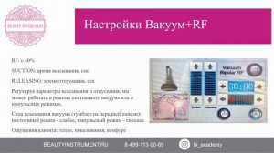 Теоретическая часть . Вакуумный массаж с RF-лифтингом.