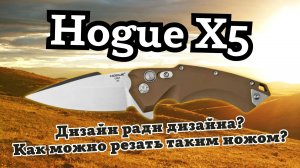 Обзор Hogue X5. Очень дизайнерский нож! Насколько он удобен?