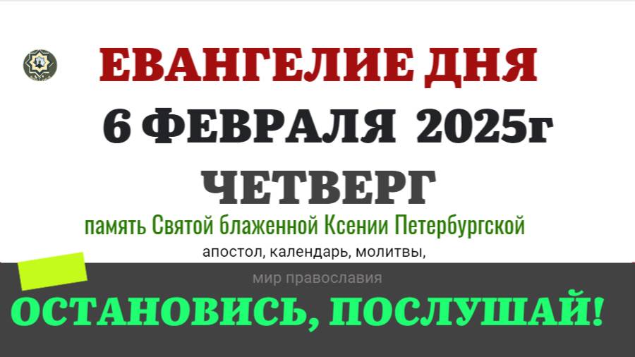 6 ФЕВРАЛЯ ЧЕТВЕРГ ЕВАНГЕЛИЕ АПОСТОЛ КАЛЕНДАРЬ ДНЯ  2025 #евангелие