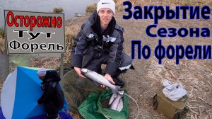 Закрытие сезона по Форели, закрыл сезон жидкой воды #форелеваярыбалка #форель #troutfishing