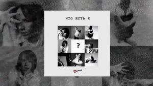 7 Отличий - Что есть я (Официальная премьера трека)