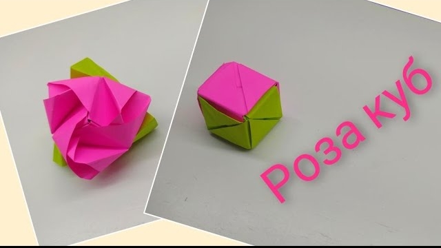 Оригами Роза | Роза из бумаги | Роза куб | смотреть онлайн