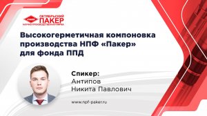 Высокогерметичная компоновка для нагнетательных скважин 1ПРОК-ППДВГ