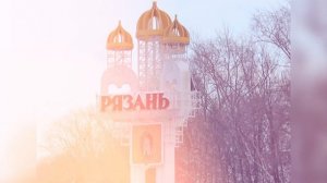 гимн Рязани