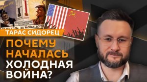 Тарас Сидорец. От Ялтинской конференции до переговоров с Трампом