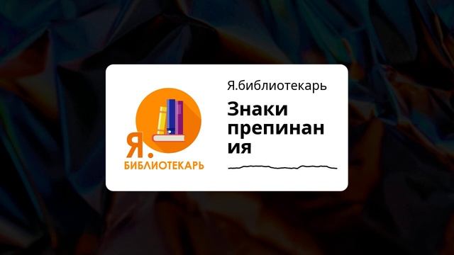 Я.библиотекарь Знаки препинания