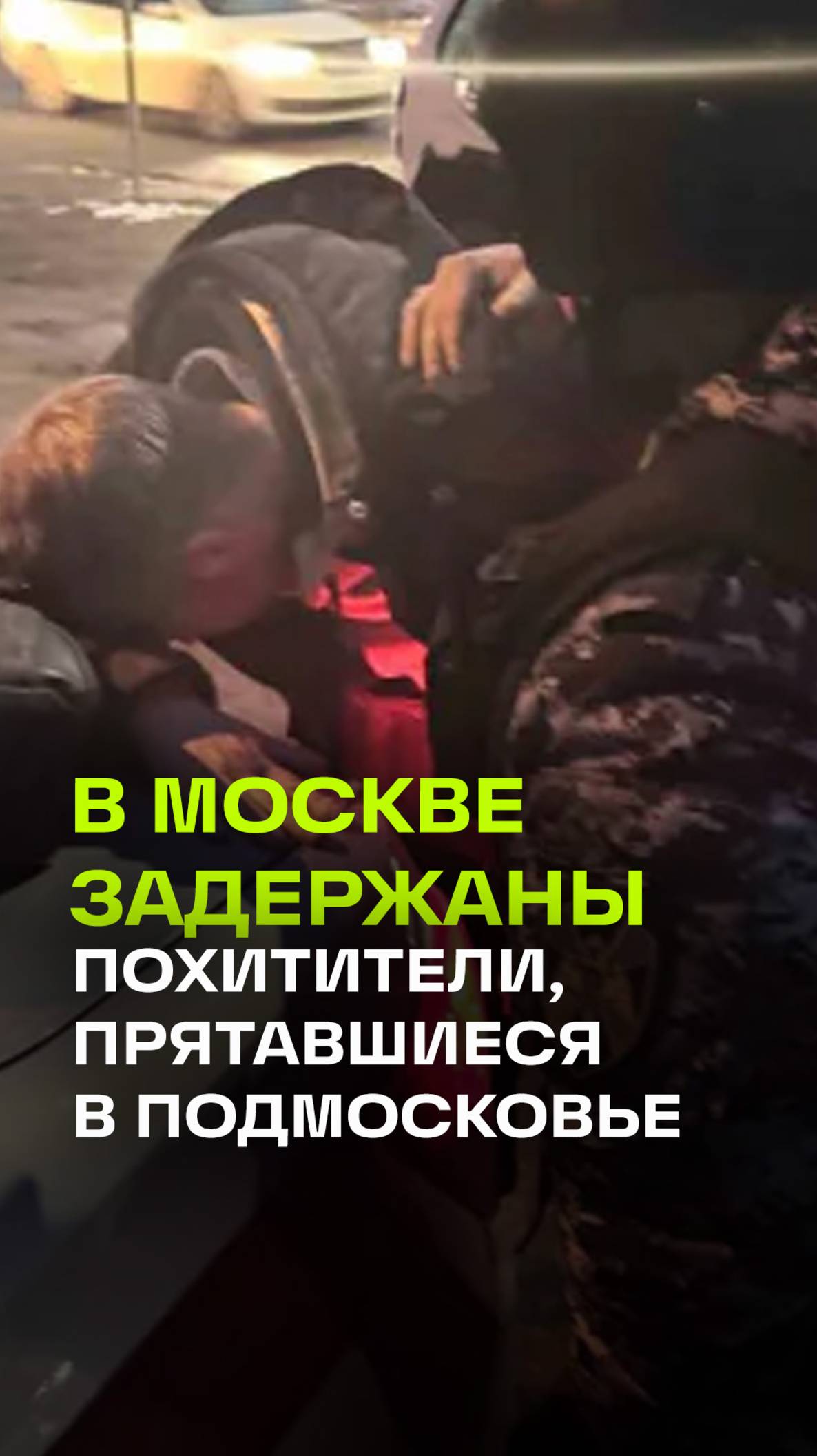 Кадры задержания подозреваемых в похищении мужчины в Москве. Ранее они устроили стрельбу
