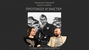 Беседы по произведению Мартти Ларни «Четвёртый позвонок». Часть 7. Мастер и Протокол