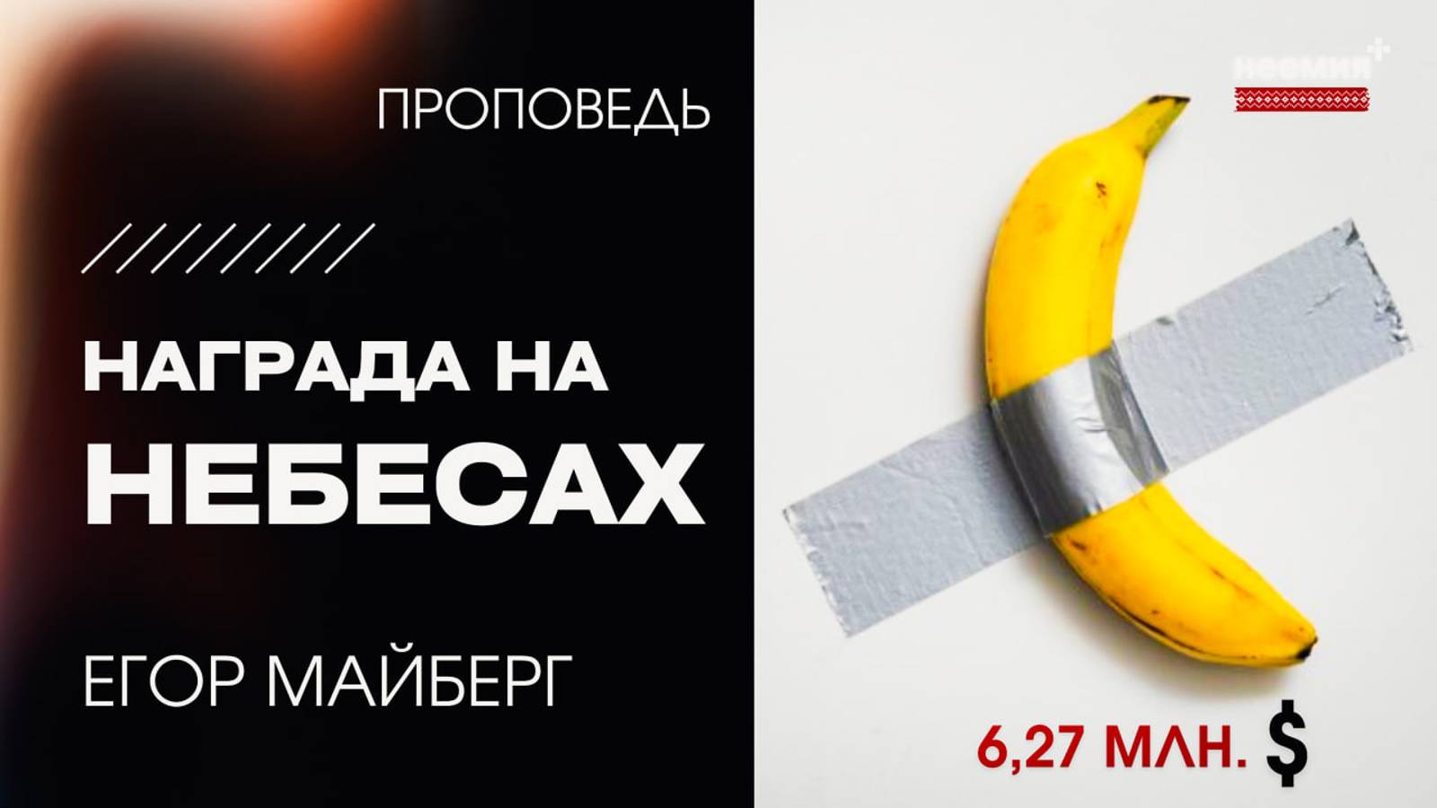 Награда на небесах | Егор Майберг | Церковь "Неемия" г. Омск