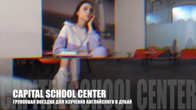 Блоггер Миллионник Александра Чистова учит английский в Дубае вместе с Capital смотреть онлайн