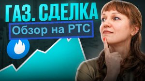 Обзор сделки по газу и РТС на 06.02.25