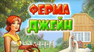 Прохождение игры Ферма Джейн 2 серия