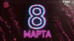 Заставка (Домашний, 08.03.2019)