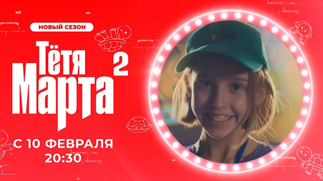 Анонс, Тётя Марта, 2 сезон, с 10 Февраля в 20:30 на канале Солнце, 2025