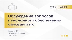 Обсуждение вопросов пенсионного обеспечения самозанятых