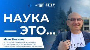 Наука — это | Иван Новиков