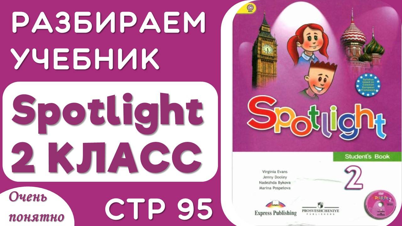 Spotlight 2 КЛАСС стр 95 - разбираем чтение, произношение, делаем задания