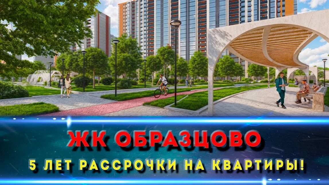 ЖК ОБРАЗЦОВО Краснодар. Жилой комплекс с парком.