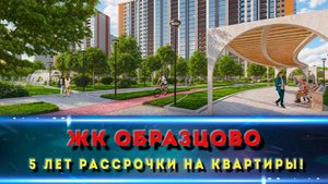 ЖК ОБРАЗЦОВО Краснодар. Жилой комплекс с парком.