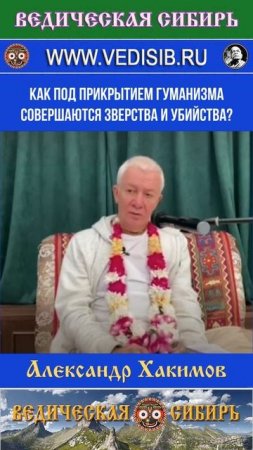 Как под прикрытием гуманизма совершаются зверства и убийства?